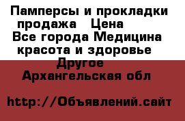 Памперсы и прокладки продажа › Цена ­ 300 - Все города Медицина, красота и здоровье » Другое   . Архангельская обл.